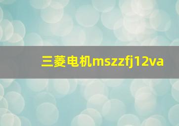 三菱电机mszzfj12va