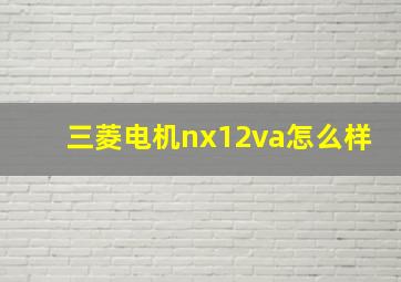 三菱电机nx12va怎么样