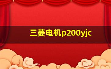 三菱电机p200yjc