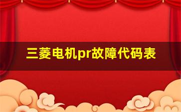 三菱电机pr故障代码表