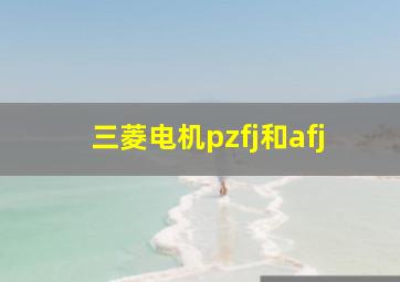 三菱电机pzfj和afj