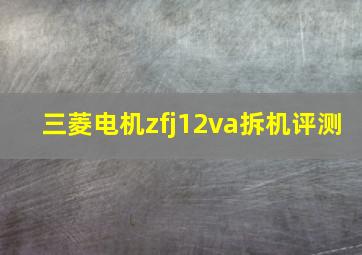 三菱电机zfj12va拆机评测