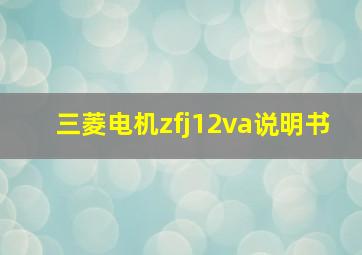 三菱电机zfj12va说明书