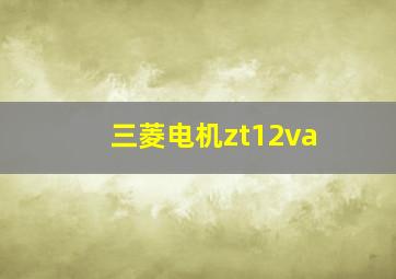 三菱电机zt12va