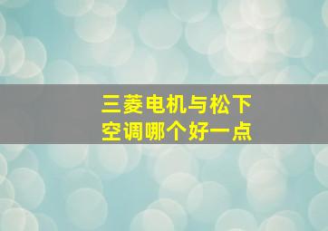 三菱电机与松下空调哪个好一点