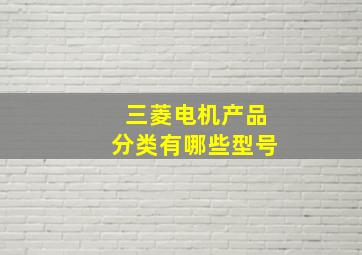 三菱电机产品分类有哪些型号