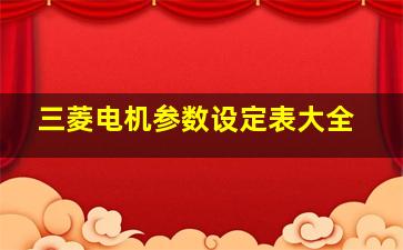 三菱电机参数设定表大全