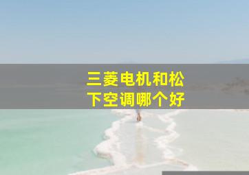 三菱电机和松下空调哪个好