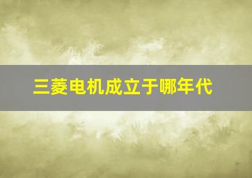 三菱电机成立于哪年代