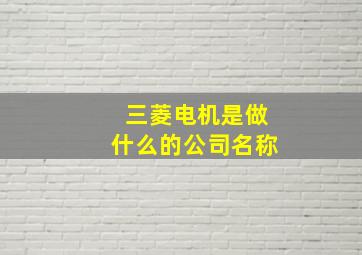 三菱电机是做什么的公司名称