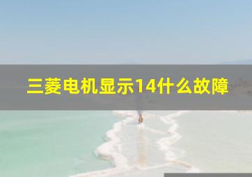 三菱电机显示14什么故障