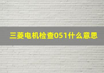 三菱电机检查051什么意思