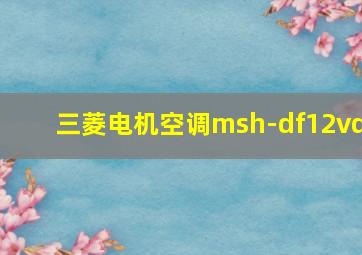 三菱电机空调msh-df12vd