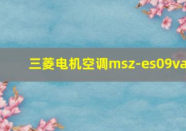 三菱电机空调msz-es09va