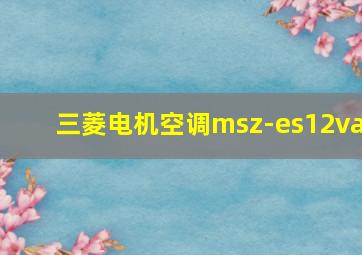 三菱电机空调msz-es12va