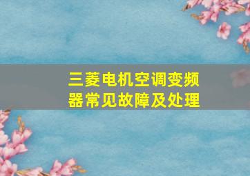 三菱电机空调变频器常见故障及处理