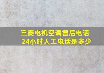 三菱电机空调售后电话24小时人工电话是多少