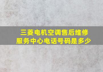 三菱电机空调售后维修服务中心电话号码是多少