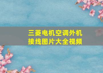 三菱电机空调外机接线图片大全视频