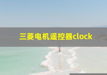 三菱电机遥控器clock