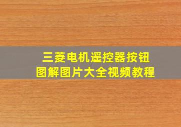 三菱电机遥控器按钮图解图片大全视频教程