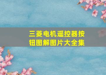 三菱电机遥控器按钮图解图片大全集