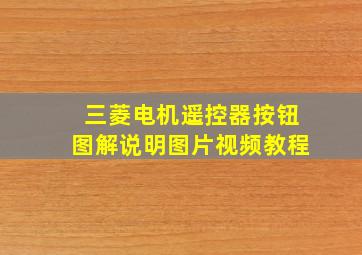 三菱电机遥控器按钮图解说明图片视频教程