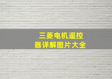 三菱电机遥控器详解图片大全