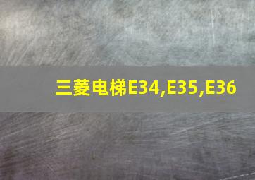 三菱电梯E34,E35,E36