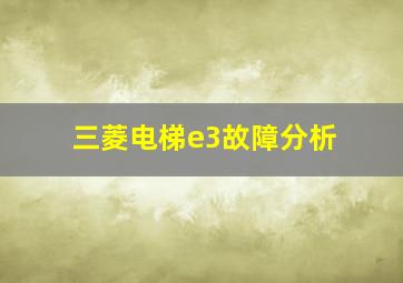 三菱电梯e3故障分析