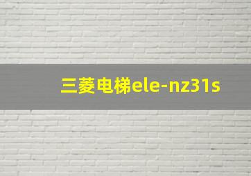 三菱电梯ele-nz31s