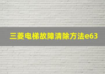 三菱电梯故障清除方法e63