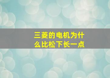 三菱的电机为什么比松下长一点