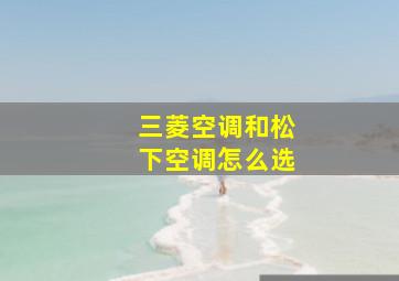 三菱空调和松下空调怎么选