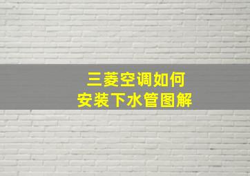 三菱空调如何安装下水管图解