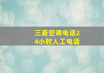 三菱空调电话24小时人工电话