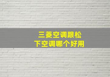 三菱空调跟松下空调哪个好用