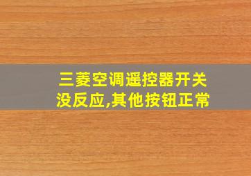 三菱空调遥控器开关没反应,其他按钮正常