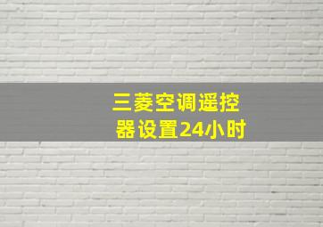 三菱空调遥控器设置24小时