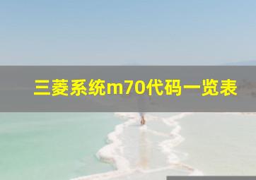 三菱系统m70代码一览表