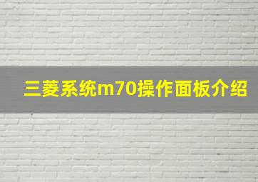 三菱系统m70操作面板介绍