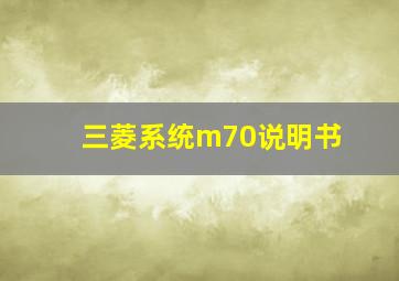 三菱系统m70说明书