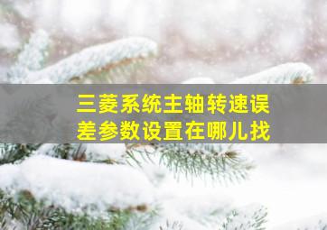 三菱系统主轴转速误差参数设置在哪儿找