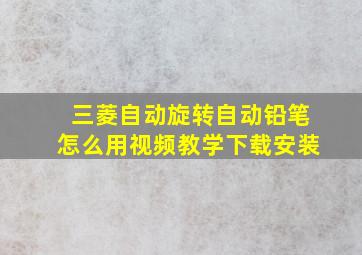 三菱自动旋转自动铅笔怎么用视频教学下载安装