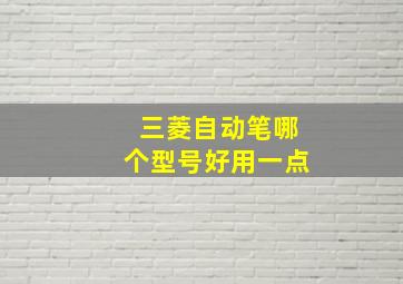 三菱自动笔哪个型号好用一点