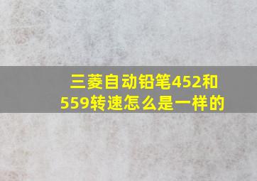 三菱自动铅笔452和559转速怎么是一样的