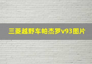 三菱越野车帕杰罗v93图片