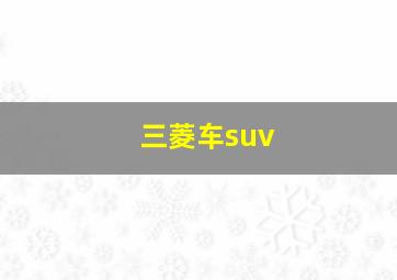 三菱车suv