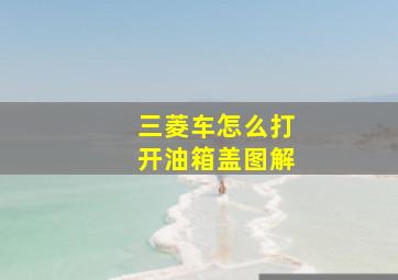 三菱车怎么打开油箱盖图解