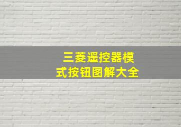 三菱遥控器模式按钮图解大全